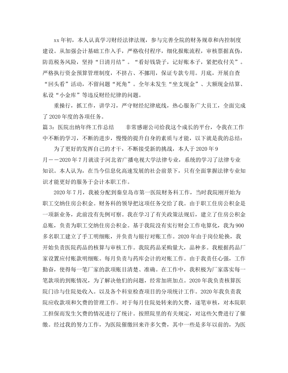 医院出纳年终工作总结范文3_第3页