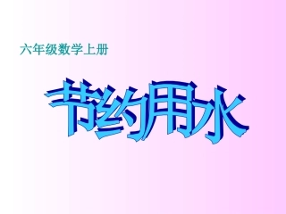 六年级上册数学课件-节约用水(共16张PPT)-人教版