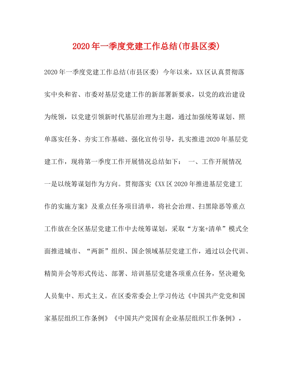 2020年一季度党建工作总结市县区委)2)_第1页