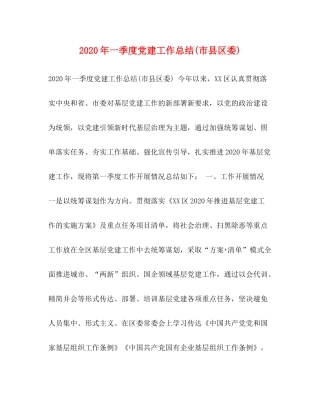 2020年一季度党建工作总结市县区委)2)