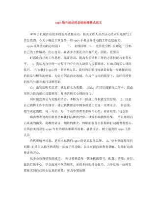 oppo场外活动的总结标准格式范文