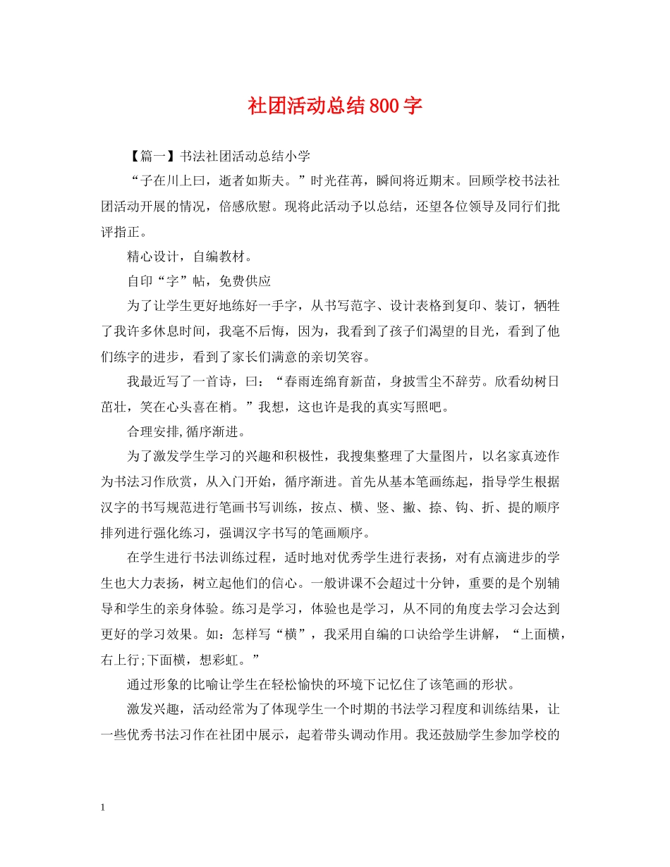 社团活动总结800字_第1页
