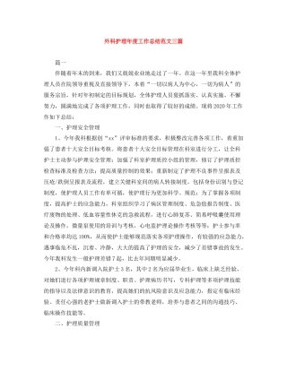 外科护理年度工作总结范文三篇