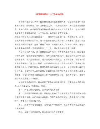 投资顾问职位个人工作总结报告