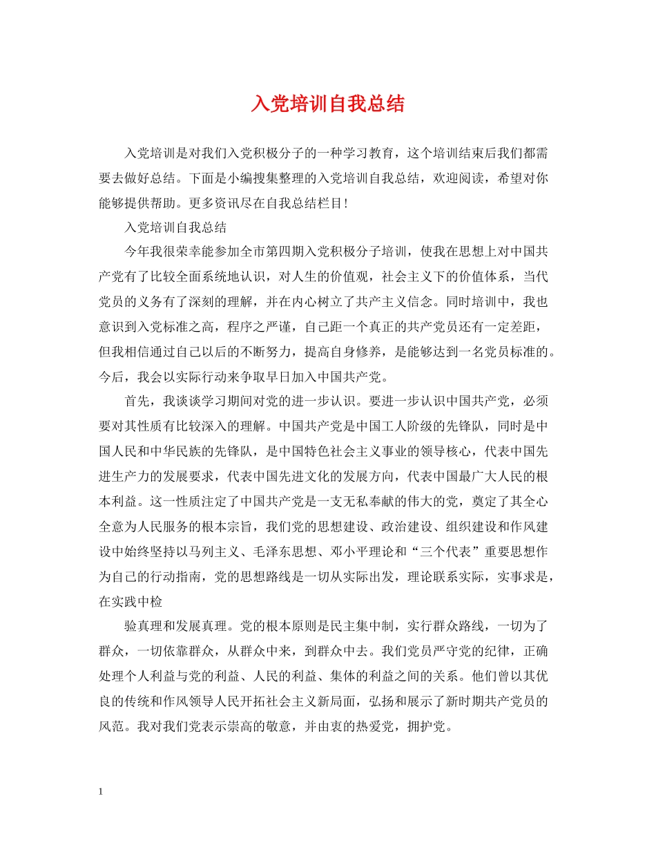 入党培训自我总结_第1页
