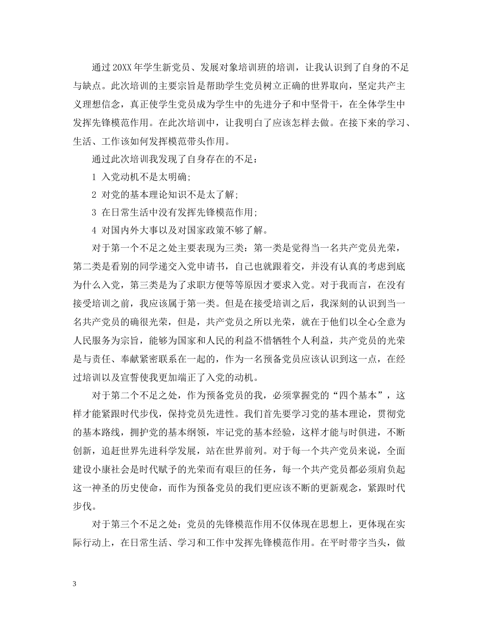 入党培训自我总结_第3页