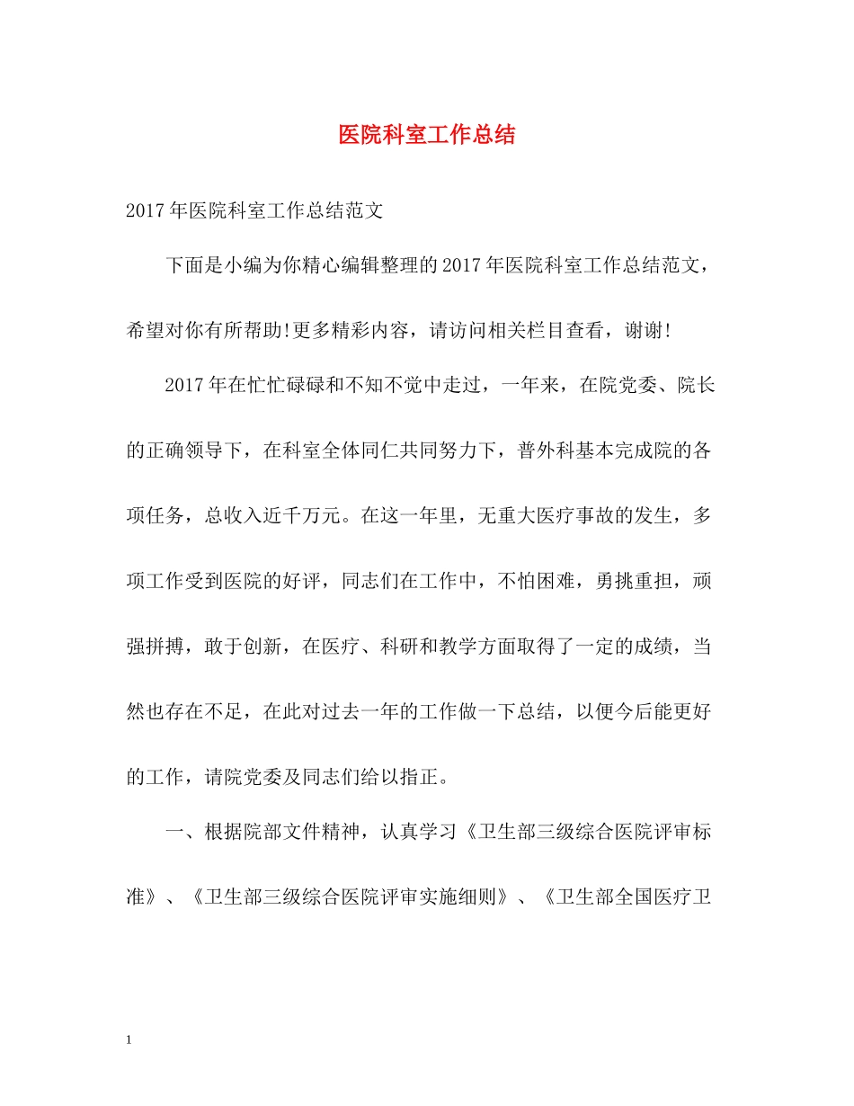 医院科室工作总结22_第1页