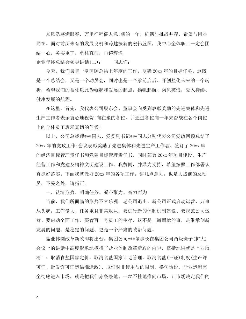 企业年终总结会领导讲话_第2页