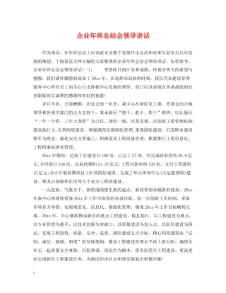 企业年终总结会领导讲话