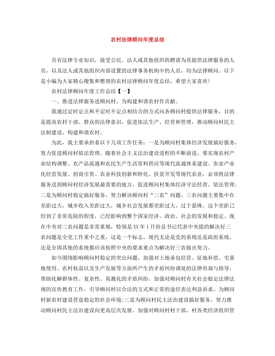农村法律顾问年度总结_第1页