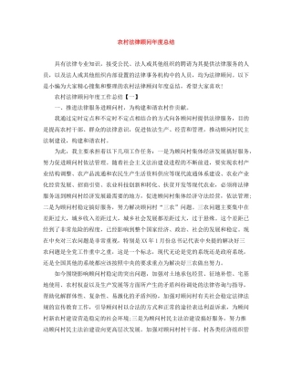 农村法律顾问年度总结