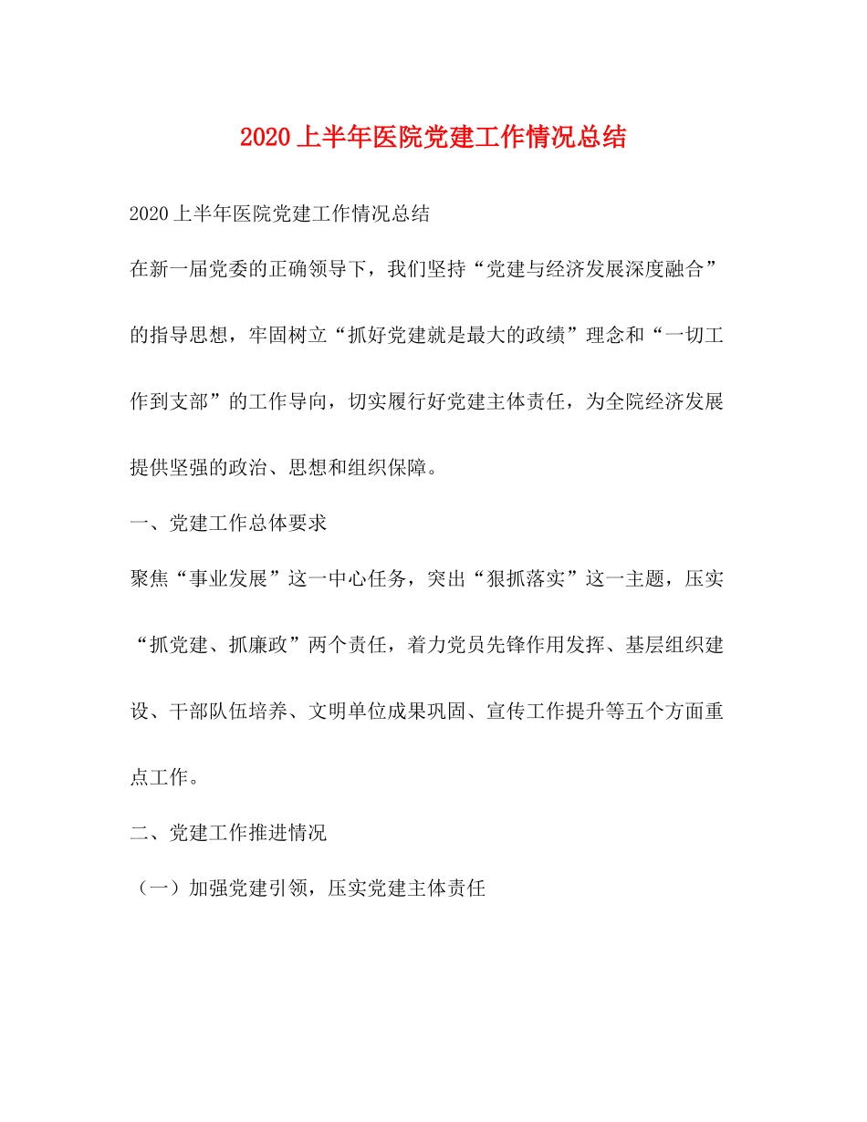 上半年医院党建工作情况总结_第1页
