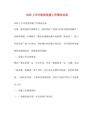 上半年医院党建工作情况总结