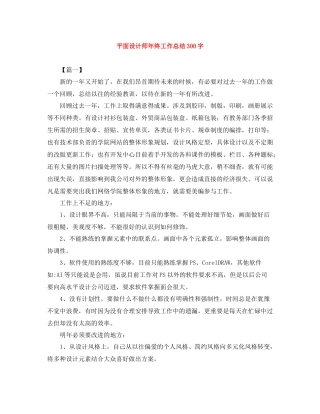 平面设计师年终工作总结300字