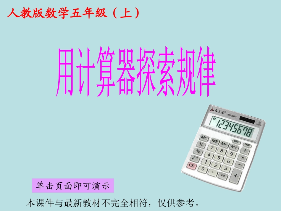 用计算器探索规律_第1页