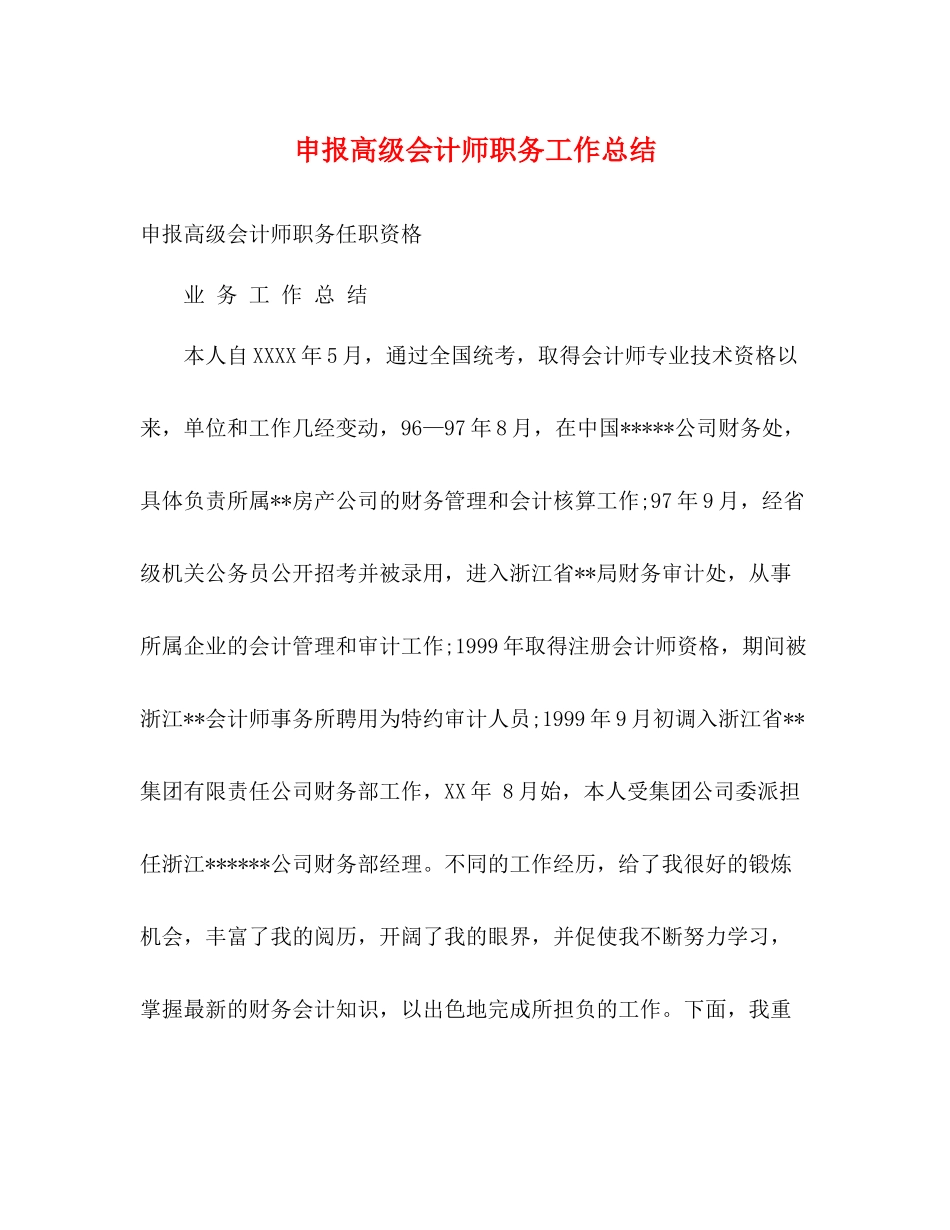 申报高级会计师职务工作总结_第1页