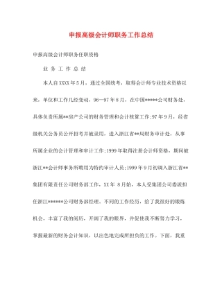 申报高级会计师职务工作总结
