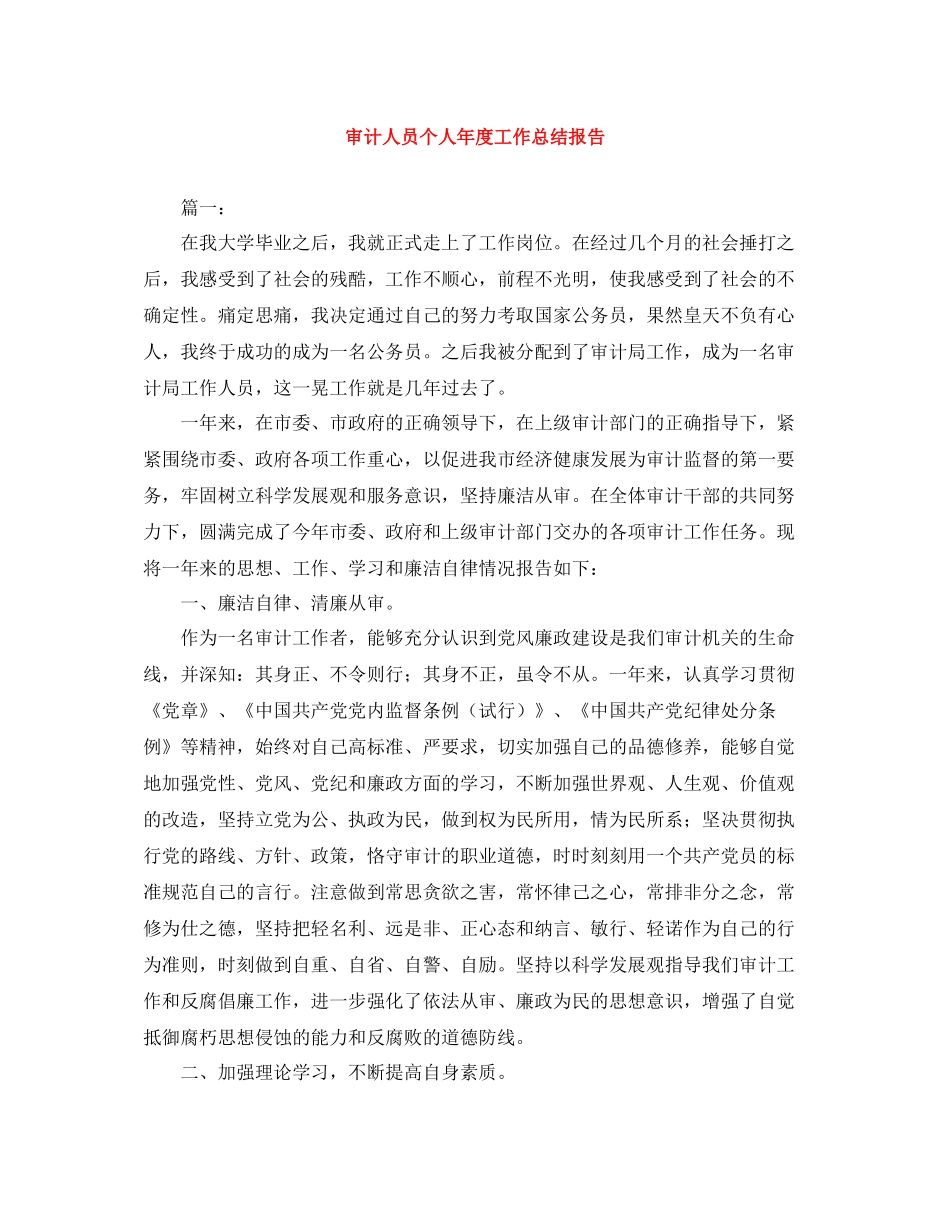 审计人员个人年度工作总结报告_第1页