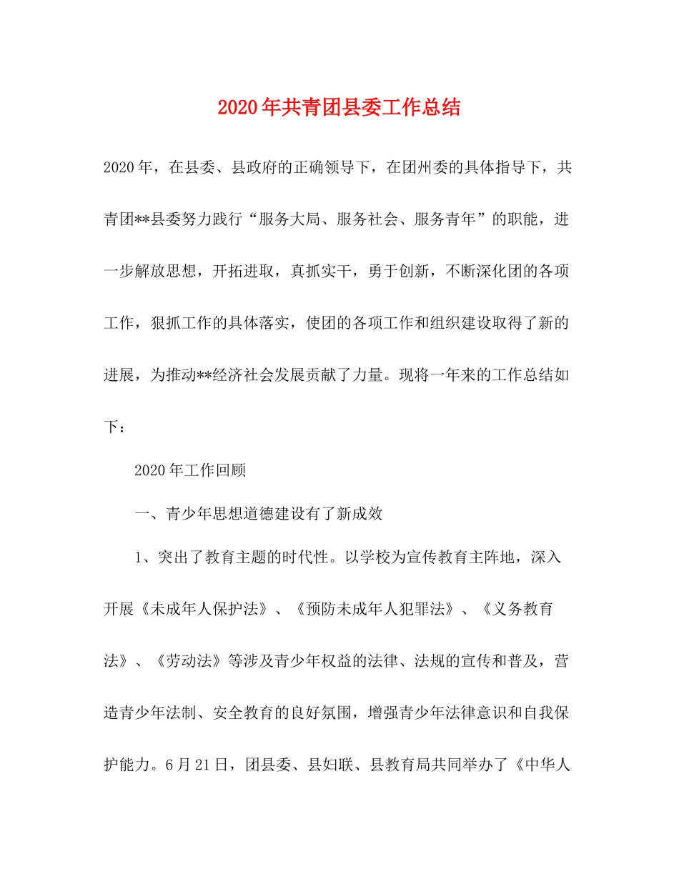 2020年共青团县委工作总结_第1页
