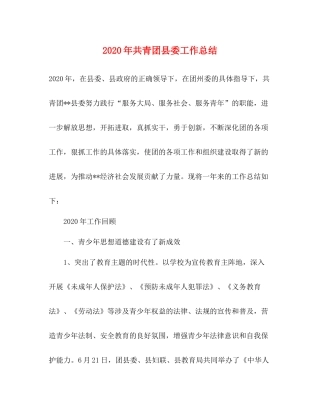 2020年共青团县委工作总结