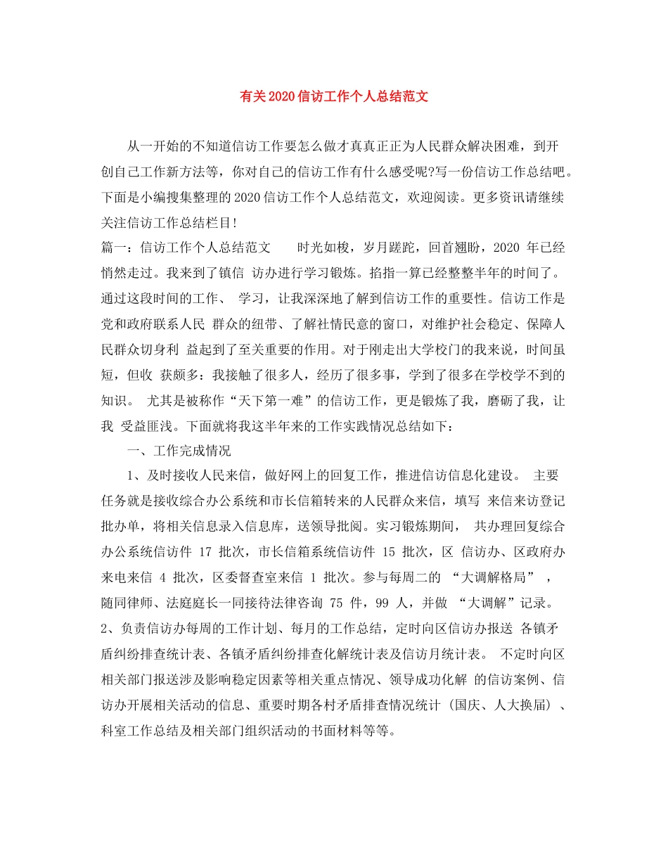 有关信访工作个人总结范文_第1页