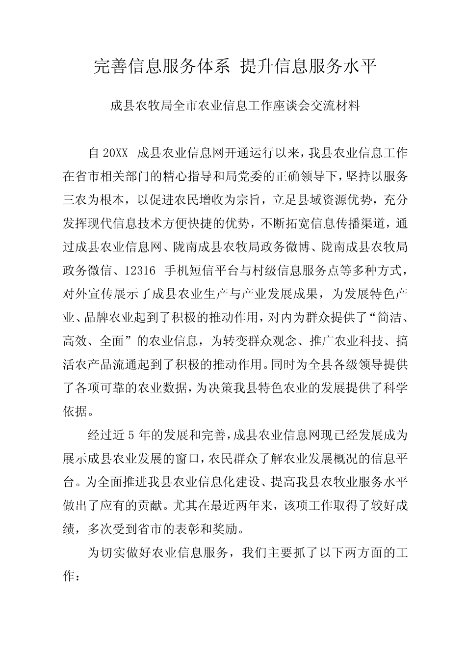 强化信息宣传工作 提升农业服务水平_第1页