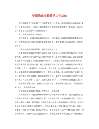 2020学期物理实验教学工作总结