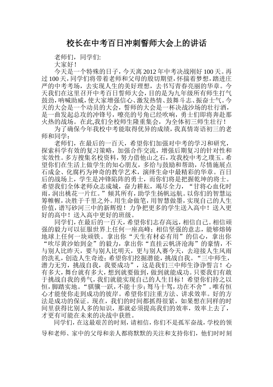 校长在中考百日冲刺誓师大会上的讲话_第1页