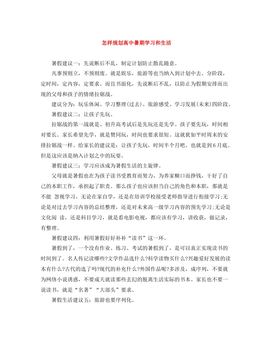怎样规划高中暑期学习和生活_第1页