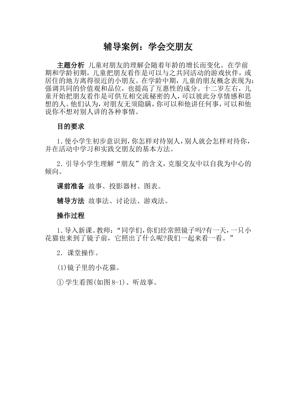 辅导案例：学会交朋友_第1页