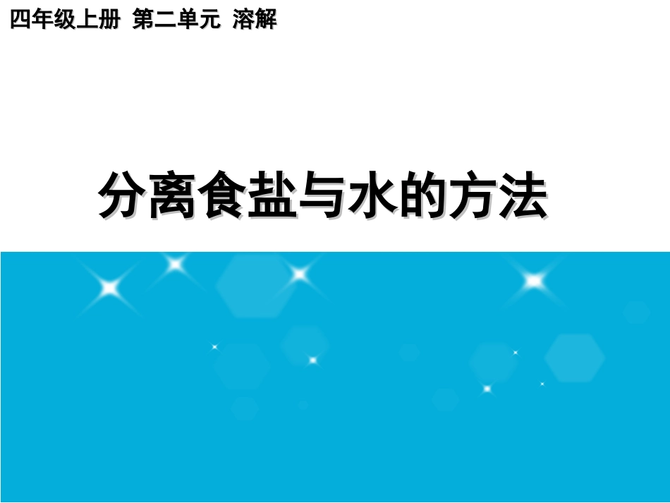 视导课分离食盐与水的方法李沛东_第1页