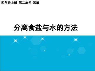 视导课分离食盐与水的方法李沛东