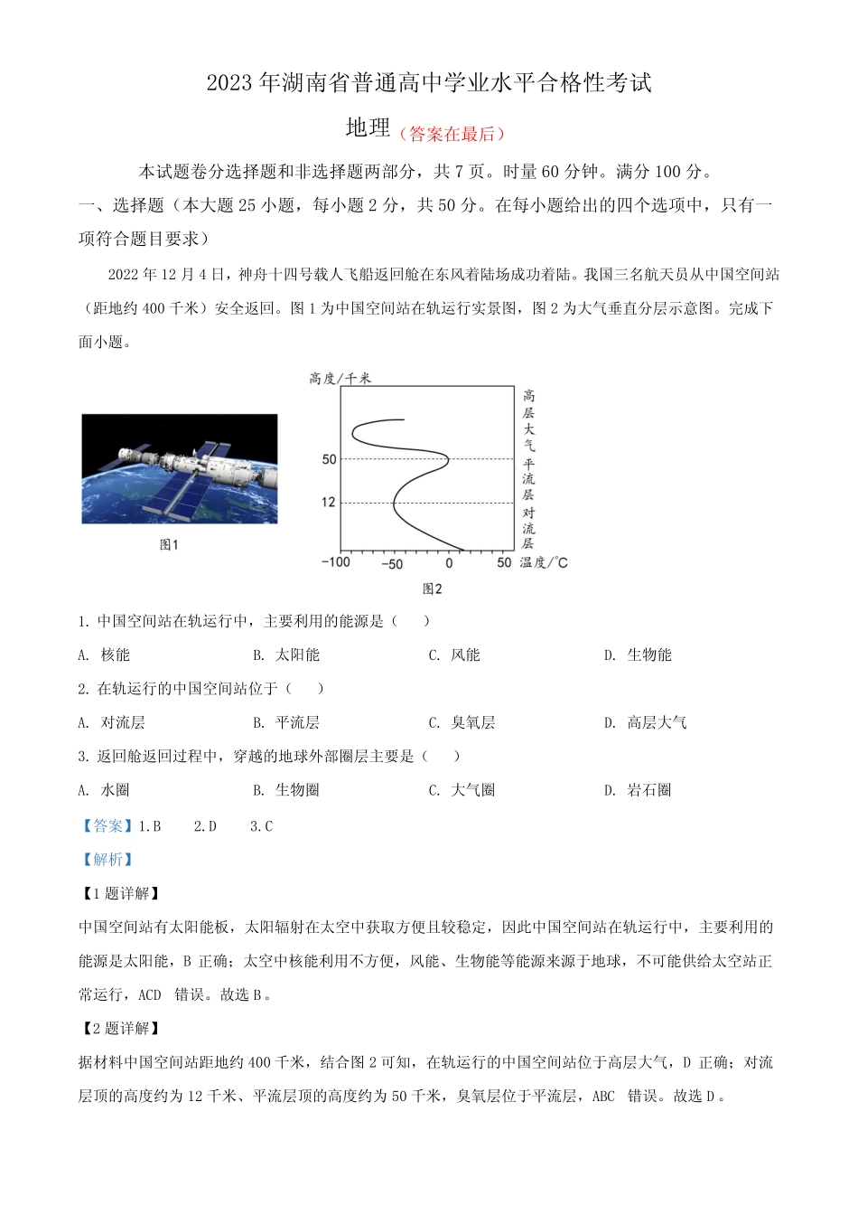 2023年湖南普通高中学业水平合格性考试地理试题含解析 _第1页
