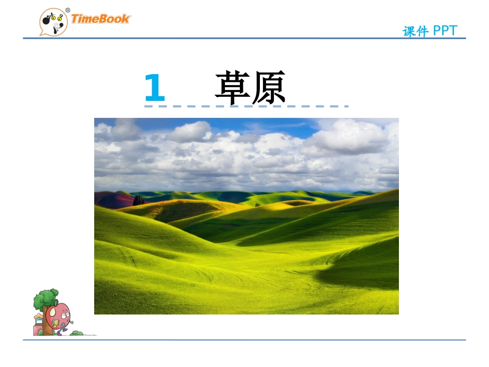 草原-PPt_第2页