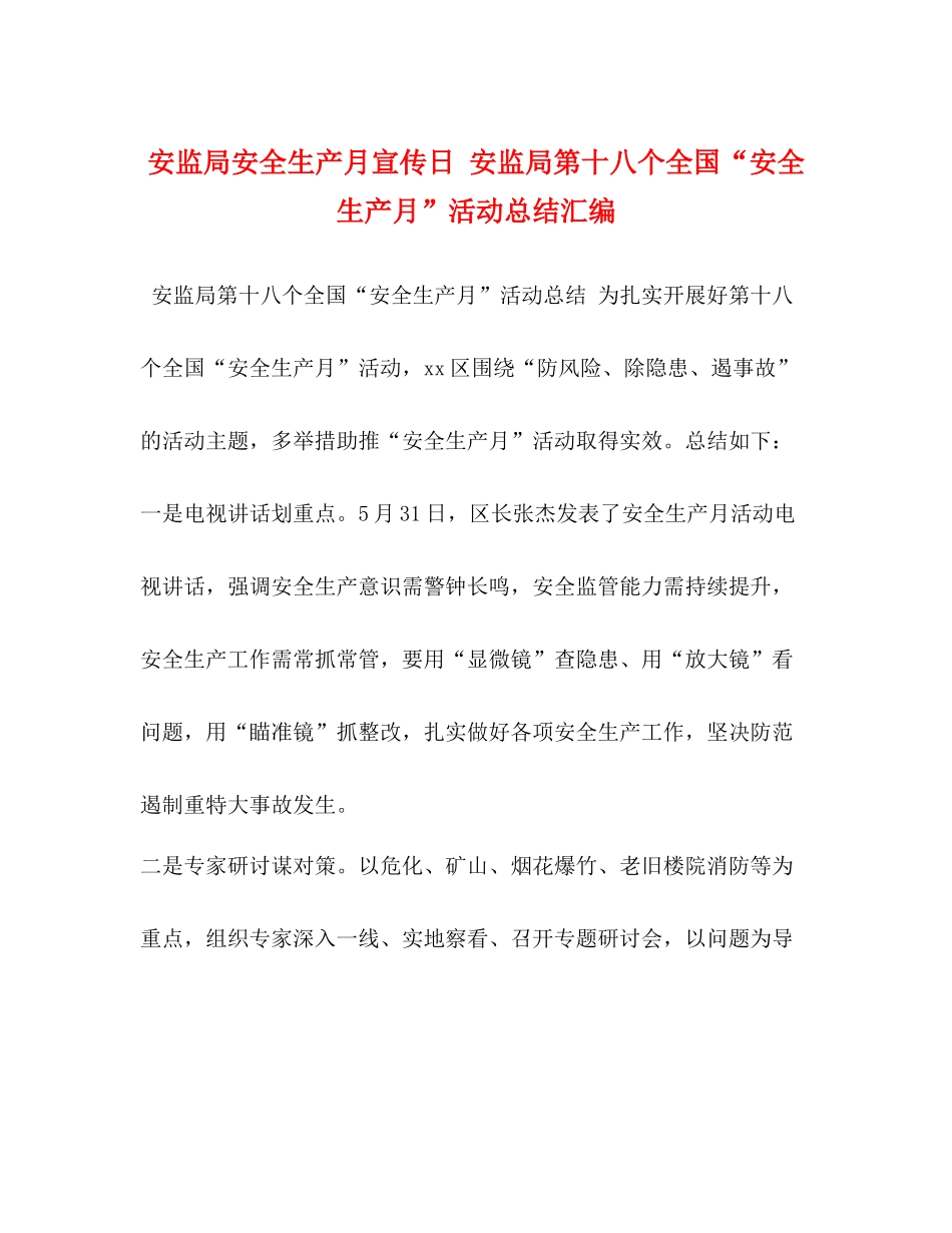安监局安全生产月宣传日安监局第十八个全国安全生产月活动总结汇编_第1页