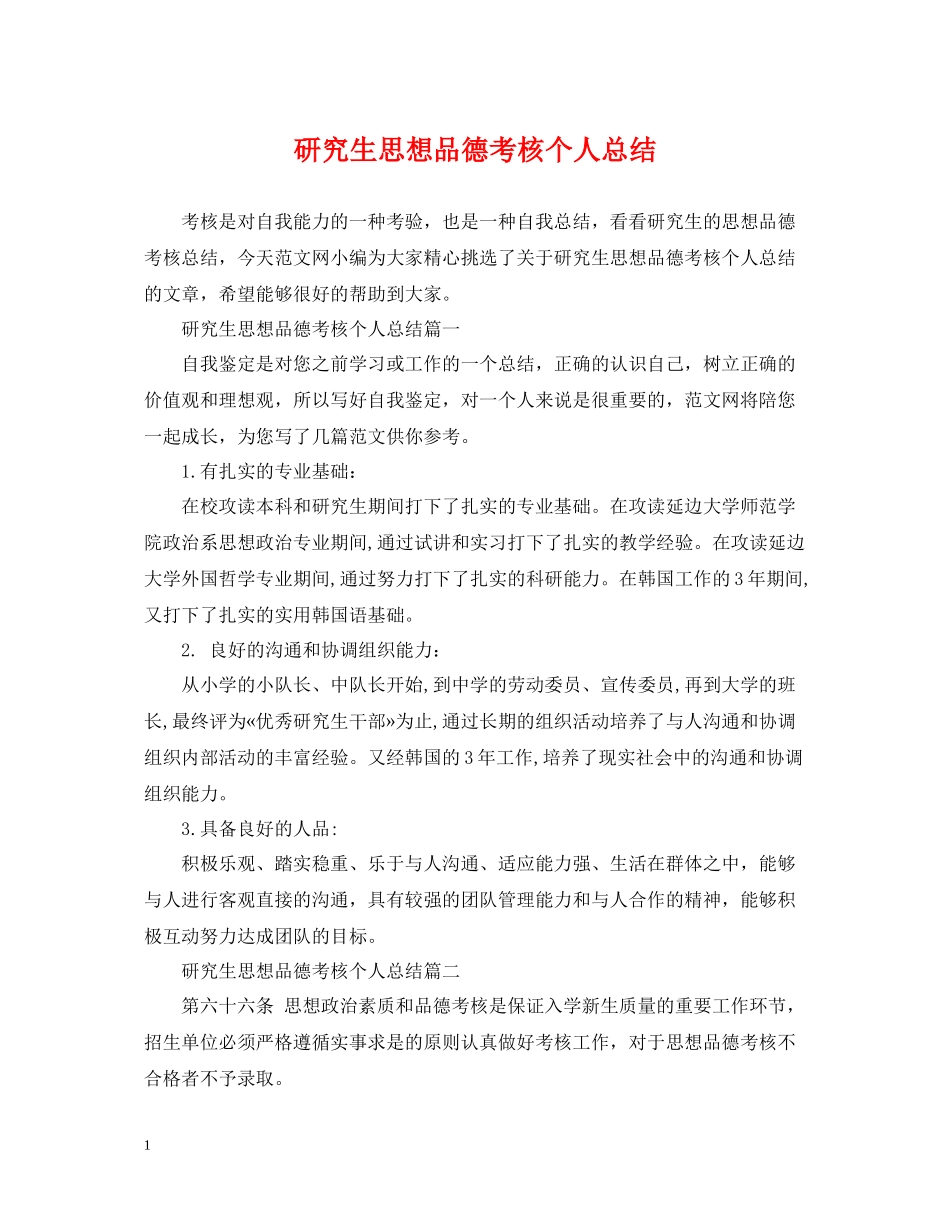 研究生思想品德考核个人总结_第1页