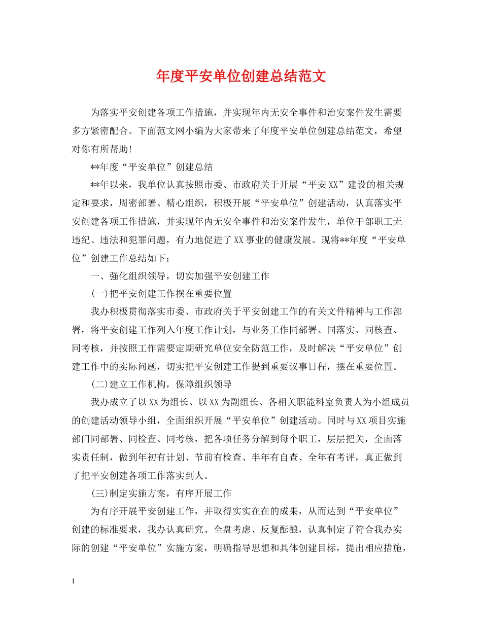 2020年度平安单位创建总结范文_第1页