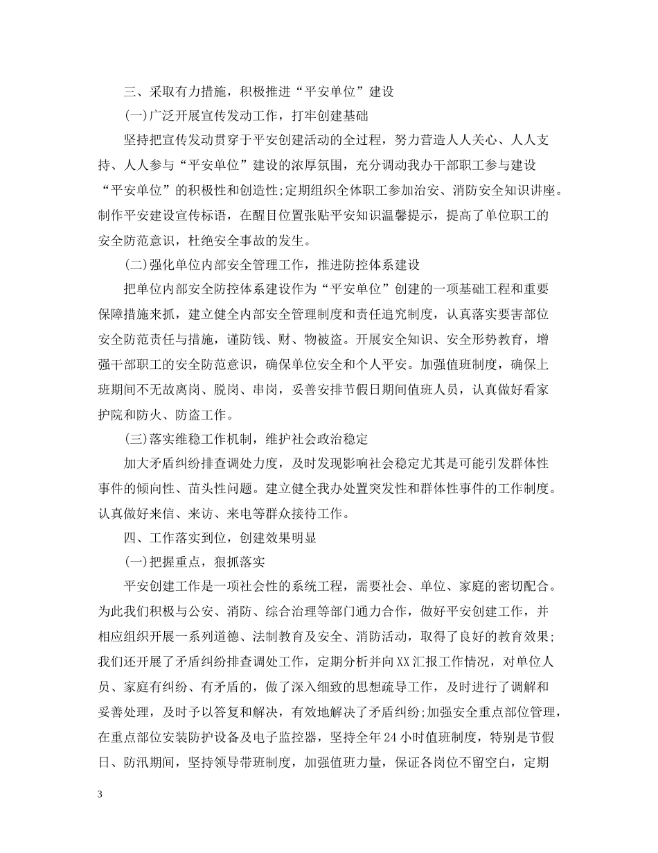 2020年度平安单位创建总结范文_第3页