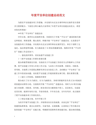 2020年度平安单位创建总结范文