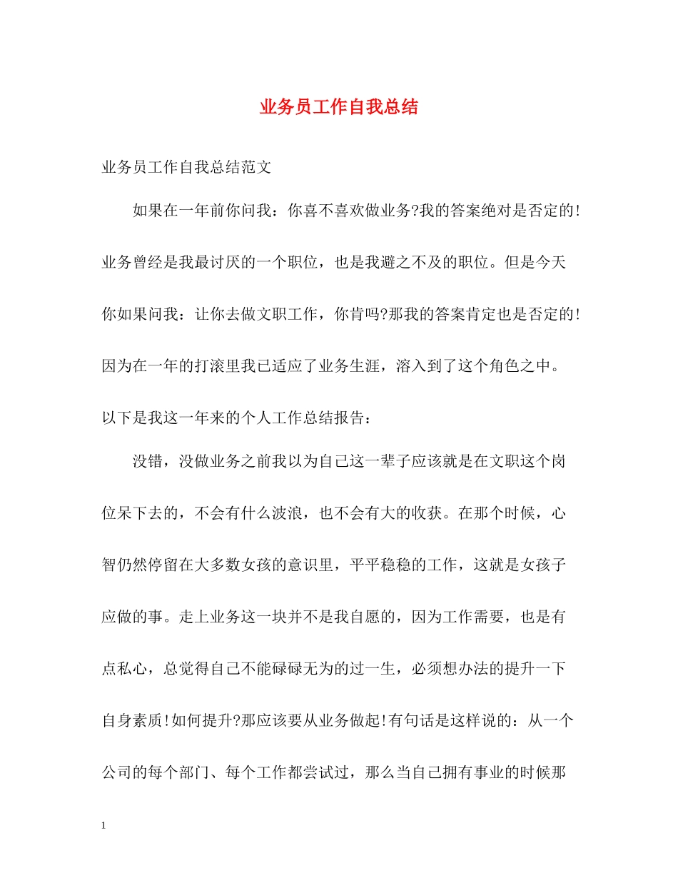 业务员工作自我总结_第1页