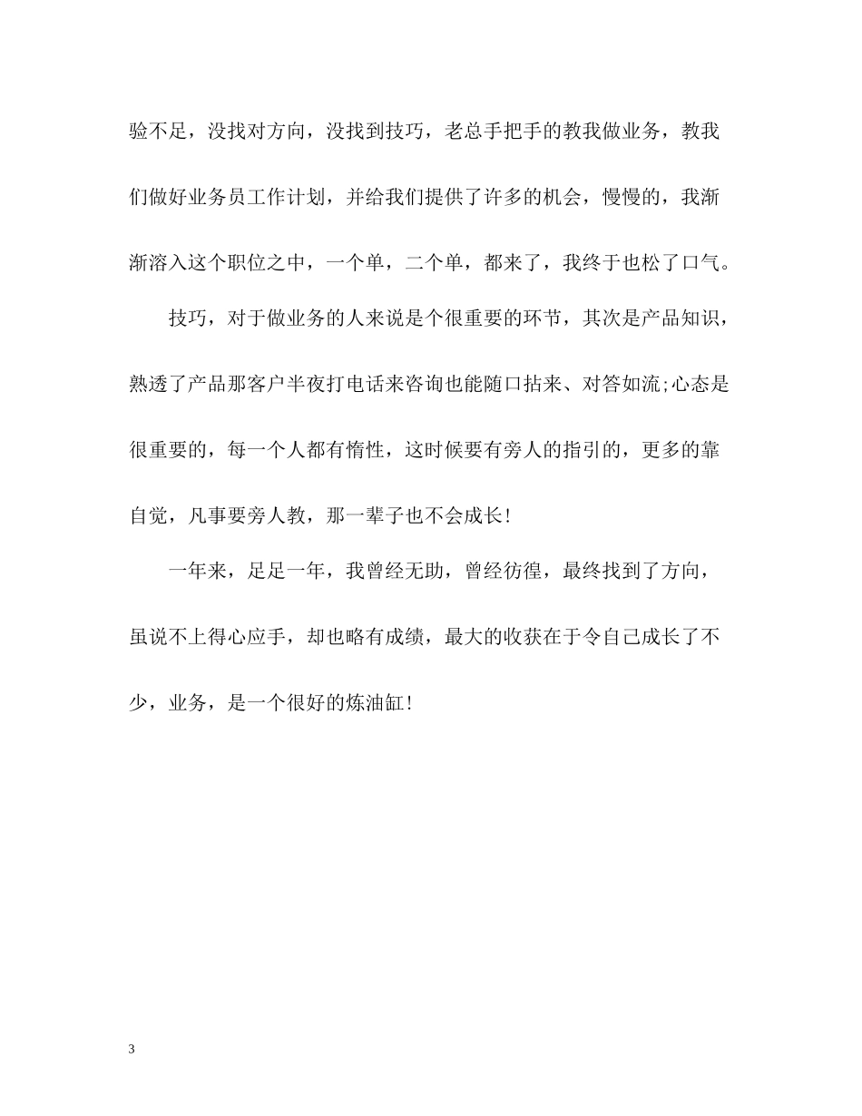 业务员工作自我总结_第3页