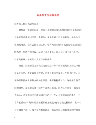 业务员工作自我总结