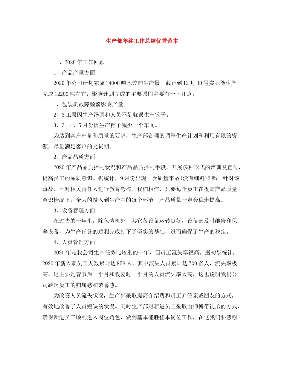 生产部年终工作总结优秀范本_第1页