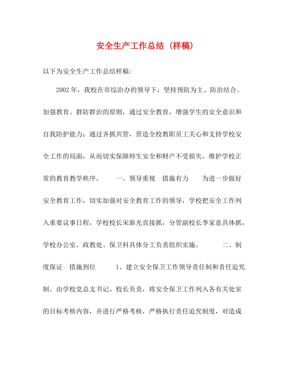 安全生产工作总结样稿)_第1页