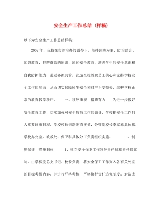 安全生产工作总结样稿)