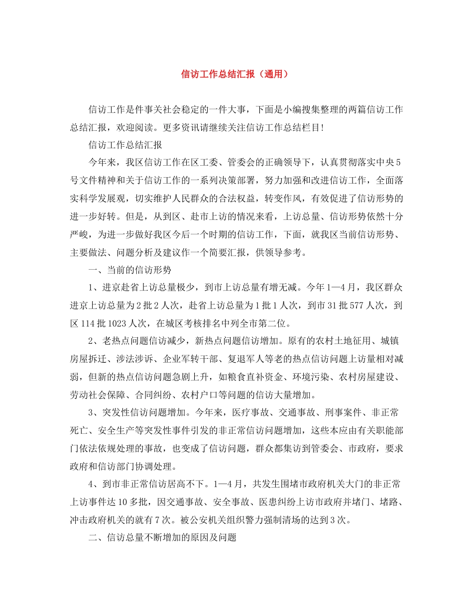 信访工作总结汇报（通用）_第1页