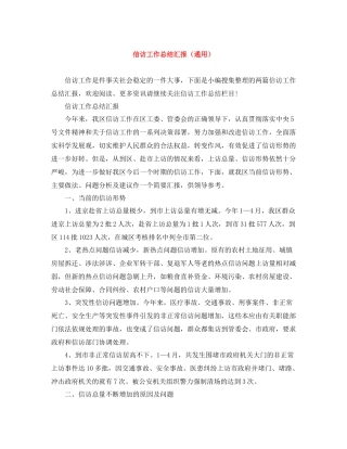 信访工作总结汇报（通用）
