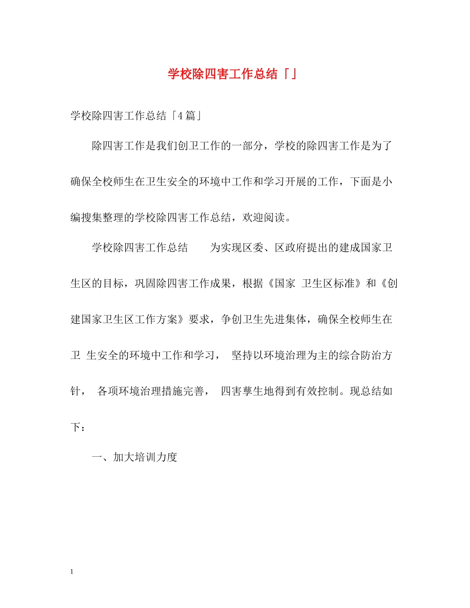 学校除四害工作总结「」_第1页