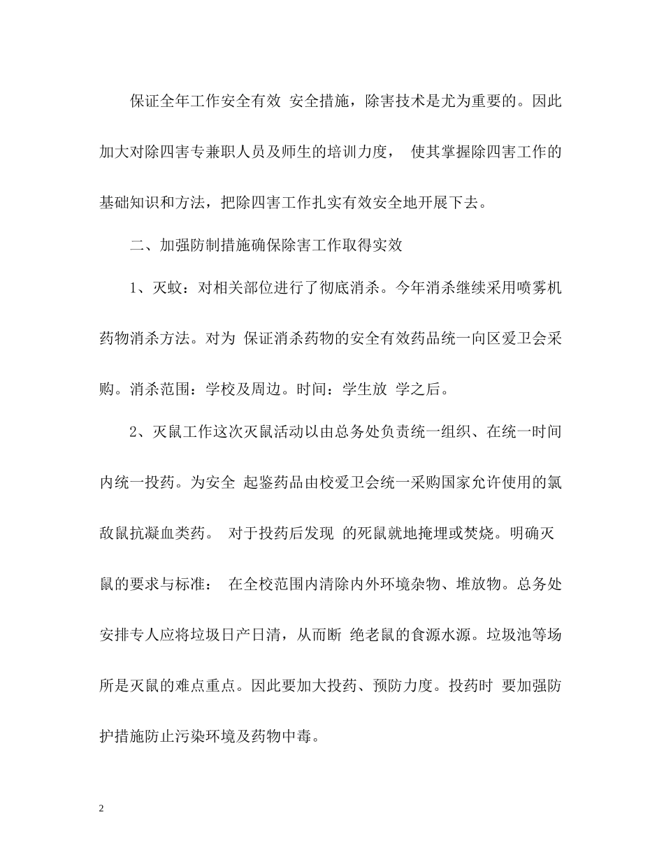 学校除四害工作总结「」_第2页