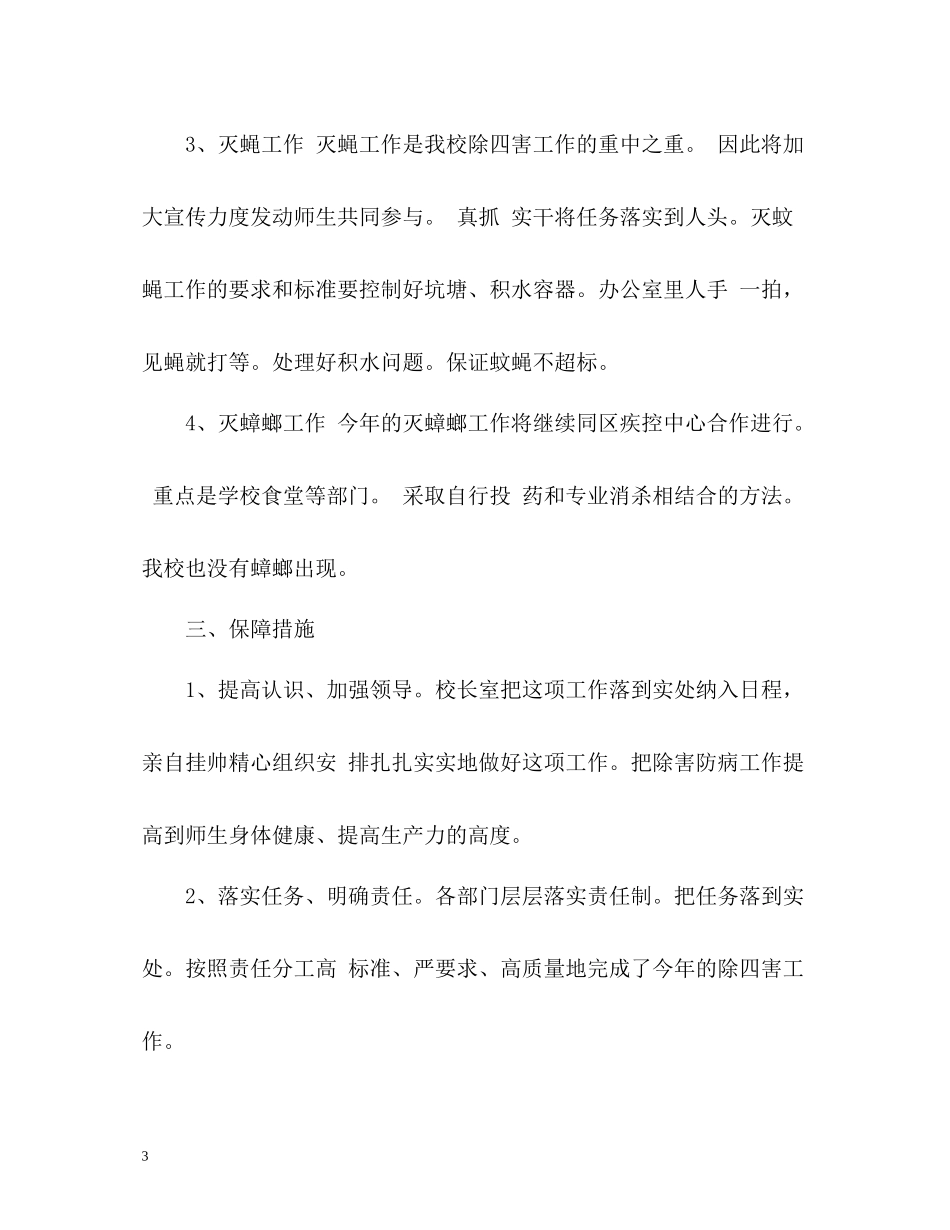 学校除四害工作总结「」_第3页